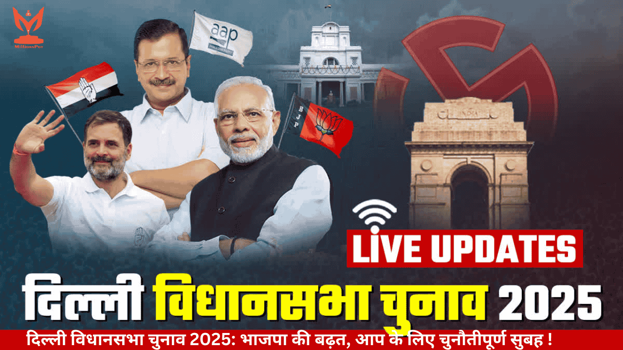 दिल्ली विधानसभा चुनाव 2025: भाजपा की बढ़त, आप के लिए चुनौतीपूर्ण सुबह Election Commission of India के अनुसार, दिल्ली में भाजपा 38 सीटों पर आगे, आप 28 पर